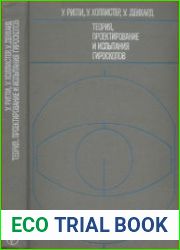Теория, проектирование и испытания гироскопов