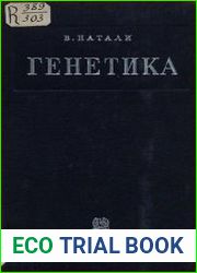 Генетика, 3-е издание