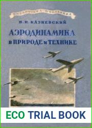 Аэродинамика в природе и технике