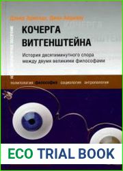 Кочерга Витгенштейна. История десятиминутного спора между двумя великими философами