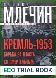 Кремль-1953. Борьба за власть со смертельным исходом