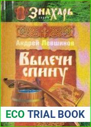 Вылечи спину