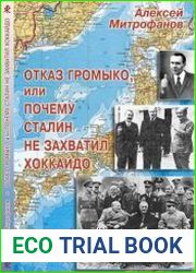 Отказ Громыко, или Почему Сталин не захватил Хоккай