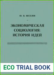 Экономическая социология История идей