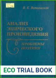 Анализ эпического произведения проблемы поэтики