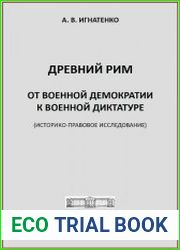 Древний Рим от военной демократии к военной диктатуре (историко-правовое исследование)