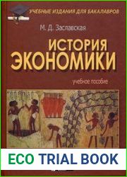 История экономики