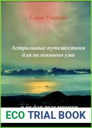 Астральные путешествия для неленивого ума