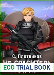 Наездник. Не... спаситель мира?!