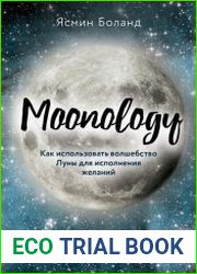 Moonology. Как использовать волшебство Луны для исполнения желаний