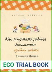 Как испортить ребенка воспитанием. Вредные советы