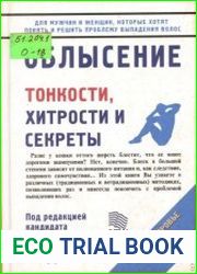 Облысение Тонкости, хитрости и секреты
