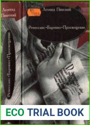 Реннессанс. Барокко. Просвещение
