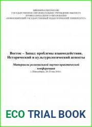 Восток - Запад проблемы взаимодействия исторический и культурологический аспекты