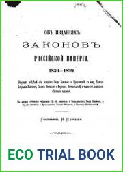 Об изданиях законов Российсой империи. 1830-1899