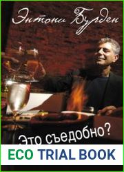Это съедобно? Муки и радости в поисках совершенной еды