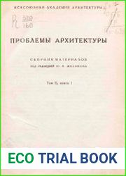 Проблемы архитектуры Сборник материалов Т.2, Кн.1