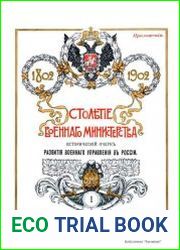 Столетие военного министерства. 1802-1902.Т.1-2