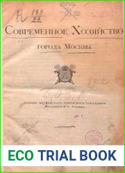 Современное хозяйство города Москвы