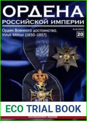 Ордена Российской Империи № 20
