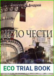 Победитель. Дело чести