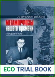 Метаморфозы нашего времени. Избранное
