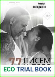 77 писем к тебе. Откровения влюбленного мужчины