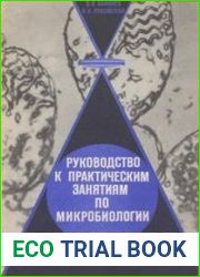 Руководство к практическим занятиях по микробиологии