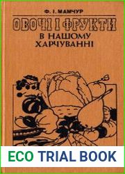 Овочі і фрукти в нашому харчуванні