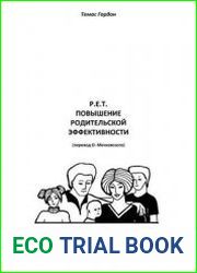 P.E.T. Повышение родительской эффективности