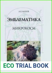 Эмблематика. Микрокосм