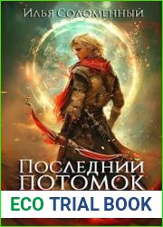 Последний потомок богов