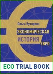 Экономическая история евро