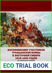 Воспоминания участников Гражданской войны в Восточной Сибири 1918-1920 годов