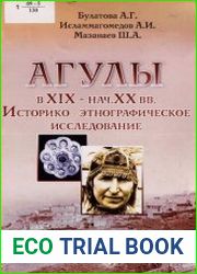 Агулы в XIX - нач. XX вв