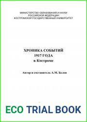 Хроника событий 1917 года в Костроме