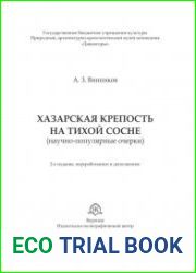 Хазарская крепость на Тихой Сосне