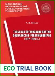 Тульская организация партии социалистов-революционеров (1917–1923 гг.)