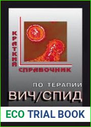Краткий справочник по терапии ВИЧ/СПИД