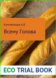 Всему голова