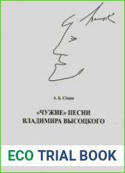 Чужие песни Владимира Высоцкого