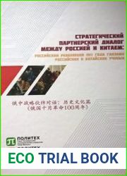 Стратегический партнерский диалог между Россией и Китаем Российская революция 1917 года глазами российских и китайских ученых