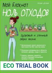 Мой блокнот. Ноль отходов