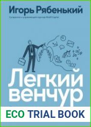 Легкий венчур. Практическое руководство для начинающих ангелов и будущих единорогов
