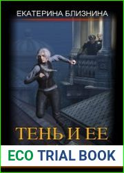 Тень и её демон