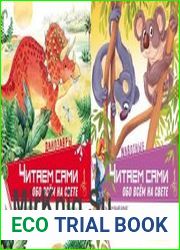Сборник Читаем сами обо всём на свете (2 книги)