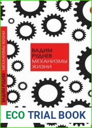 Язык русский этой книги может смутить читателя. Почему механизмы жизни, ведь жизнь есть нечто органическое. Первая ассоциация, которая приходит в голову, это введенный Анной Фрейд термин механизмы защ
