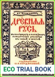 Древняя Русь в пословицах и поговорках. Исторические рассказы в семье и школе