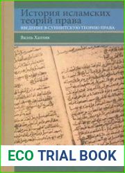 История исламских теорий права введение в суннитскую теорию права