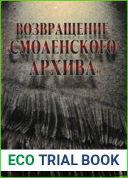 Возвращение Смоленского архива